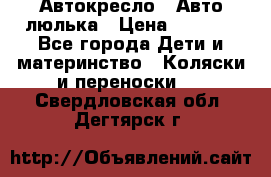 Автокресло,  Авто-люлька › Цена ­ 1 500 - Все города Дети и материнство » Коляски и переноски   . Свердловская обл.,Дегтярск г.